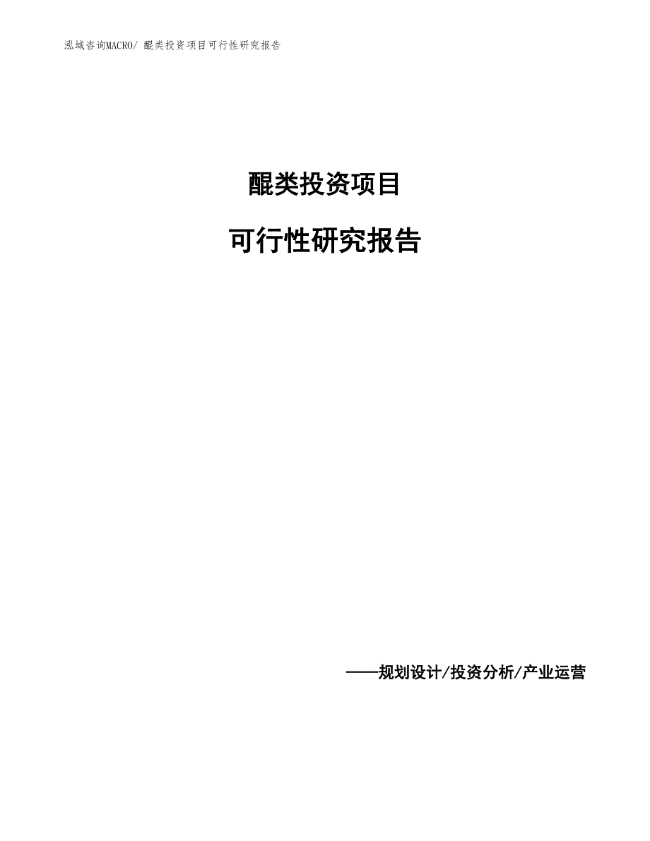 醌类投资项目可行性研究报告_第1页