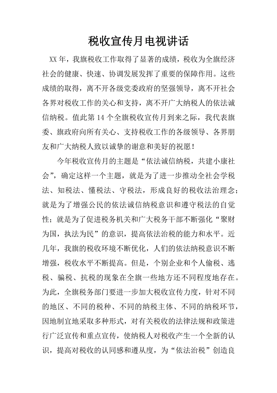 税收宣传月电视讲话.doc_第1页