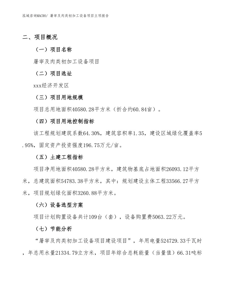 屠宰及肉类初加工设备项目立项报告_第2页