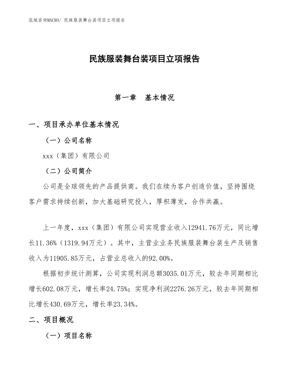 民族服装舞台装项目立项报告_第1页