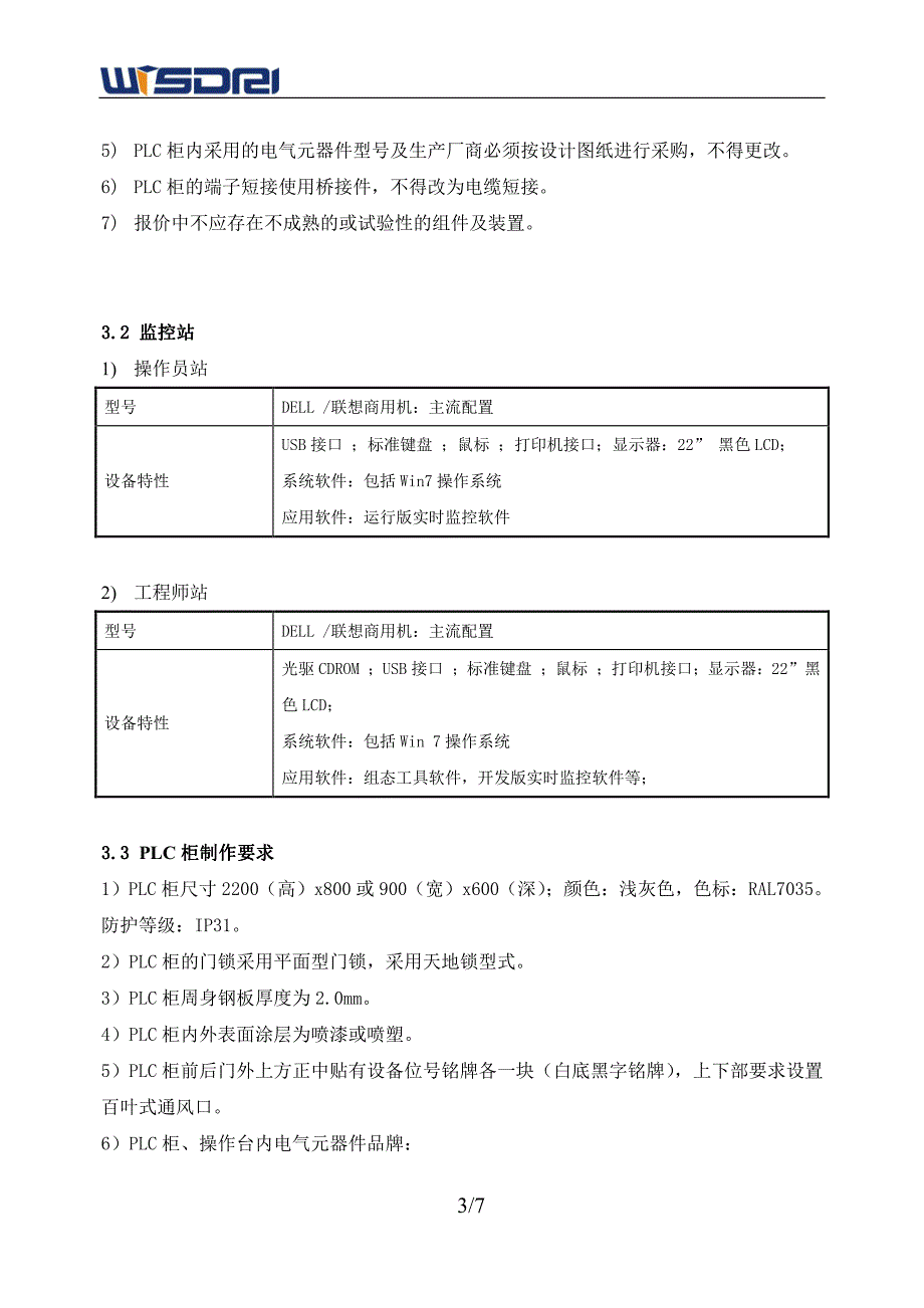 西门子控制系统技术要求_第3页