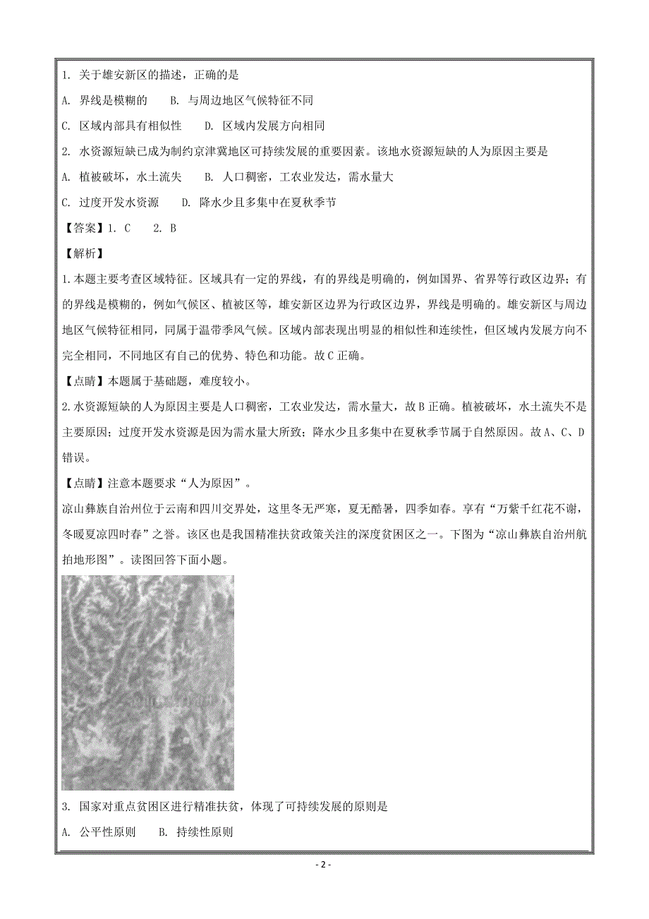 江苏省宿迁市2017-2018学年高二下学期期末考试地理---精校解析Word版_第2页