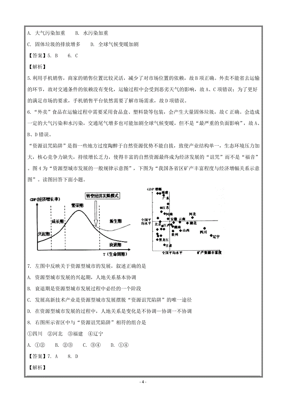 江苏省宿迁市2017-2018学年高二下学期期末考试地理---精校解析Word版_第4页