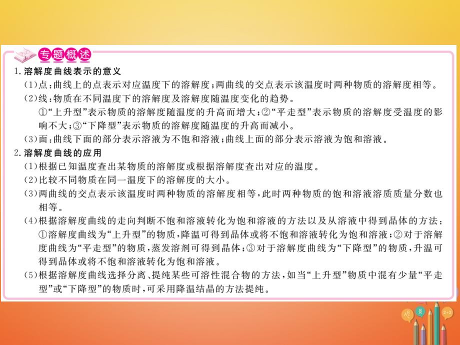 2017-2018学年九年级化学下册人教版课件：专题二溶解度曲线的应用练习课件_第2页