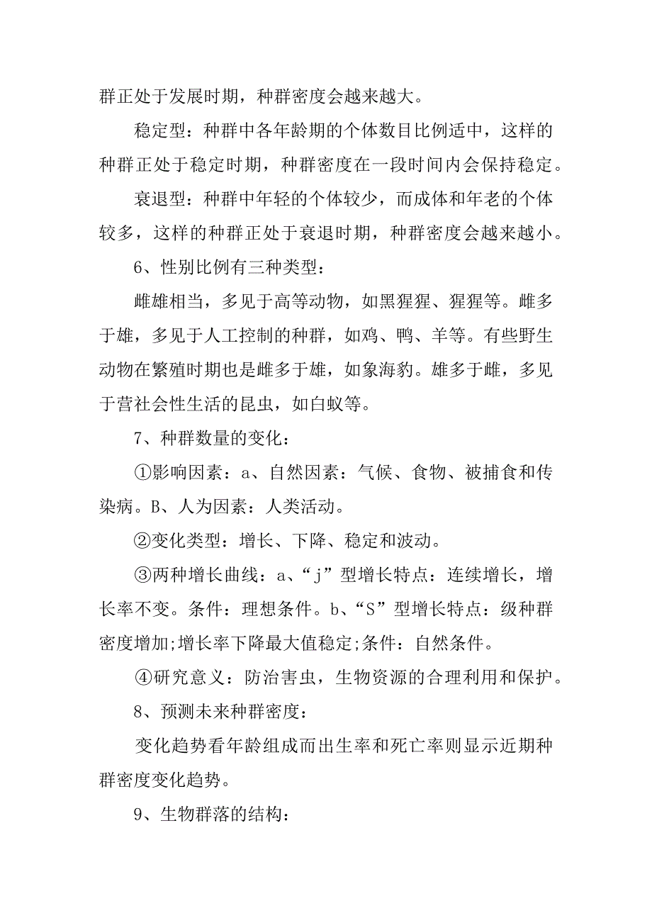 高二生物下册《种群和群落》知识点复习.doc_第2页