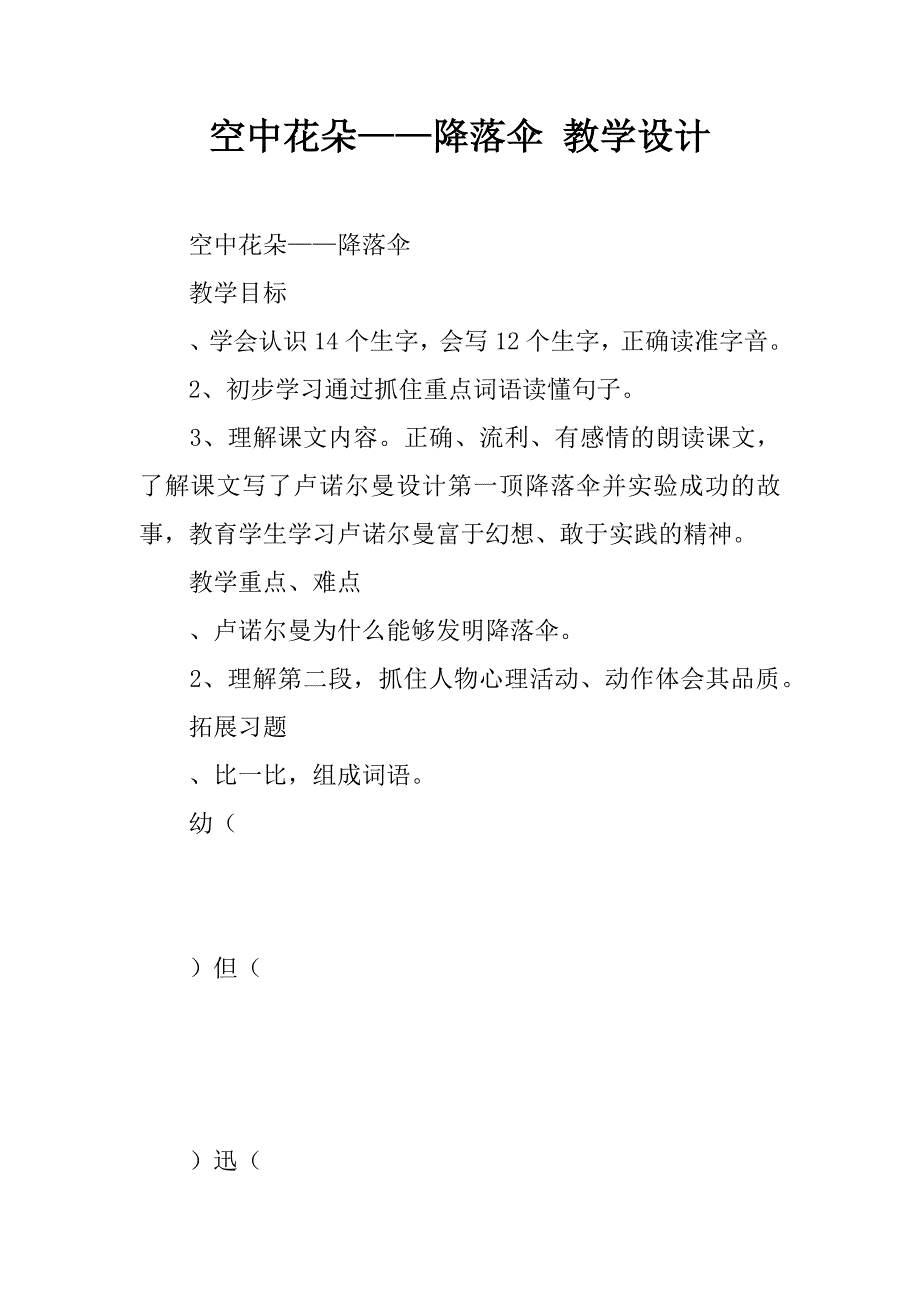 空中花朵——降落伞 教学设计.doc_第1页