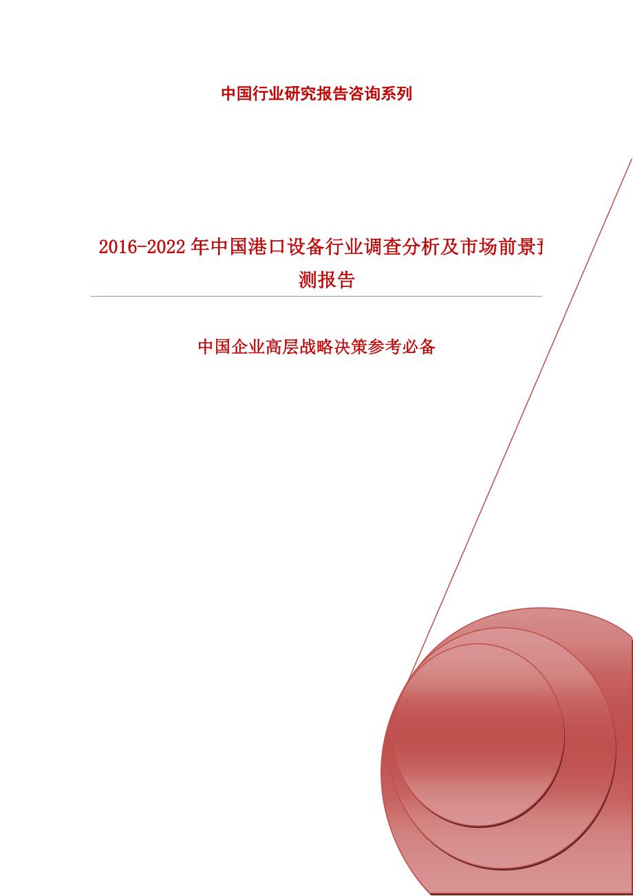 2016-2022年中国港口设备行业调查分析及市场前景预测报告_第1页