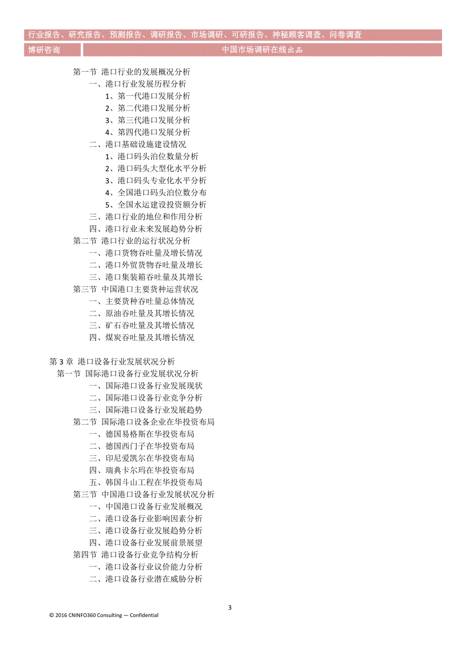 2016-2022年中国港口设备行业调查分析及市场前景预测报告_第4页