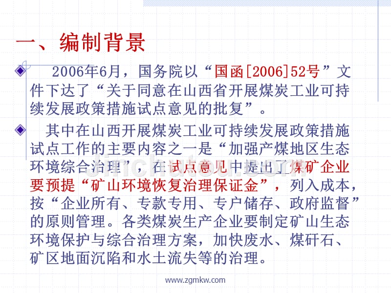 矿山生态环境恢复治理方案编制大纲_第3页