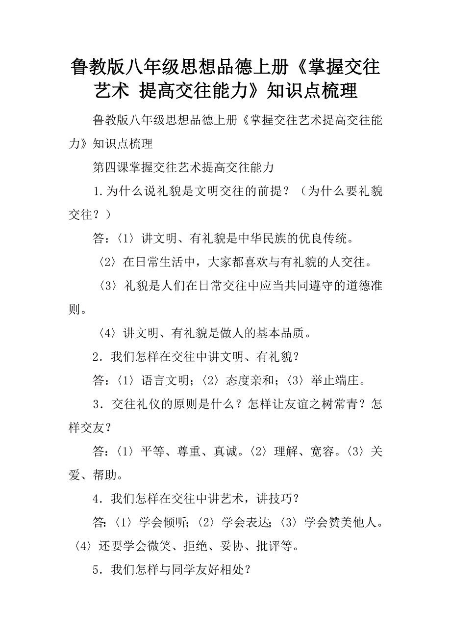 鲁教版八年级思想品德上册《掌握交往艺术 提高交往能力》知识点梳理.doc_第1页