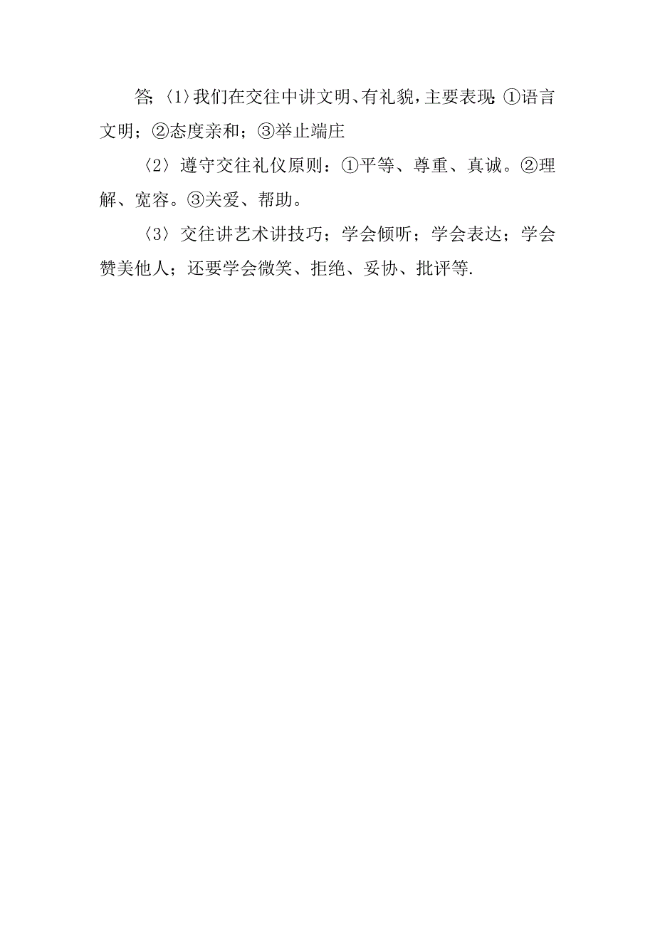 鲁教版八年级思想品德上册《掌握交往艺术 提高交往能力》知识点梳理.doc_第2页