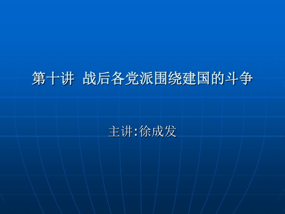 战后各党派围绕建国的斗争_第1页