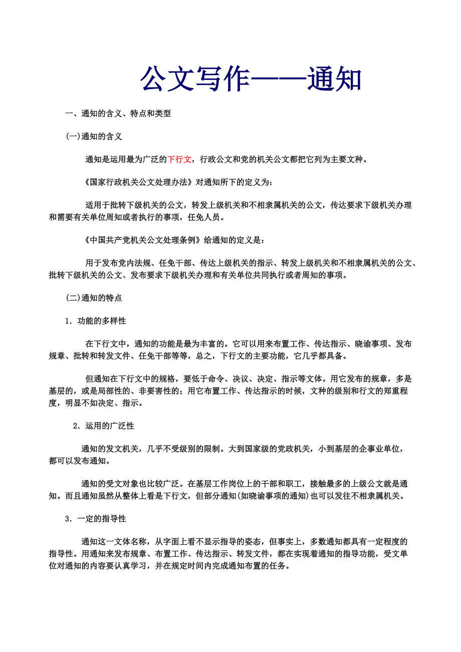 行政公文——通知_第1页