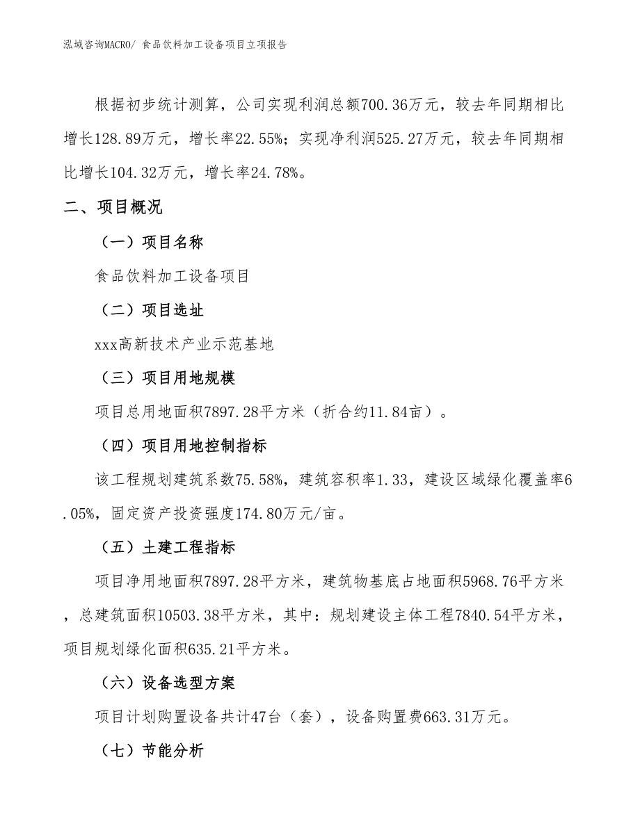 食品饮料加工设备项目立项报告_第2页