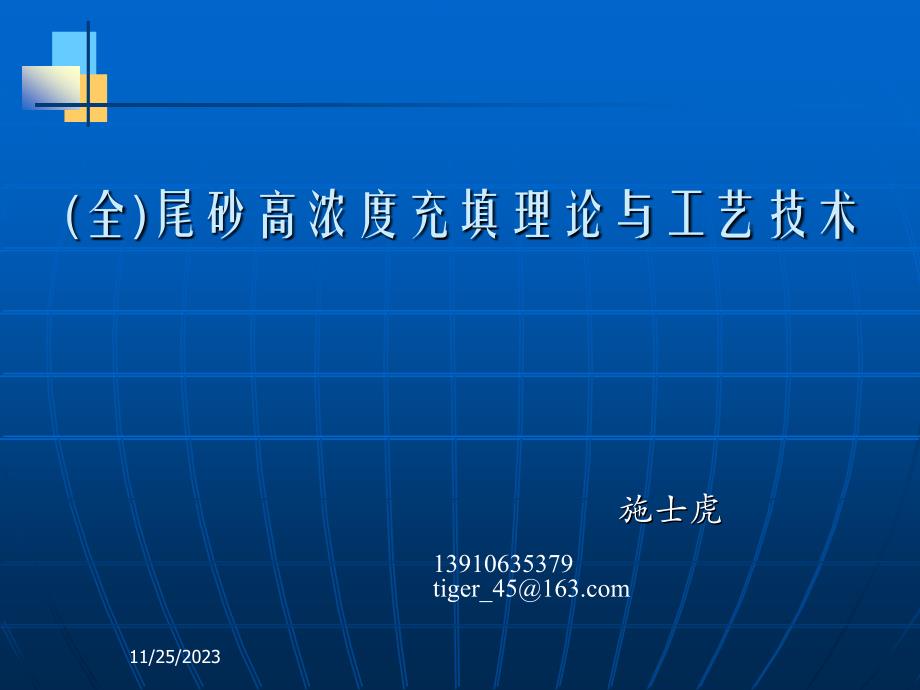 全）尾砂高浓度充填理论与工艺技术_第1页