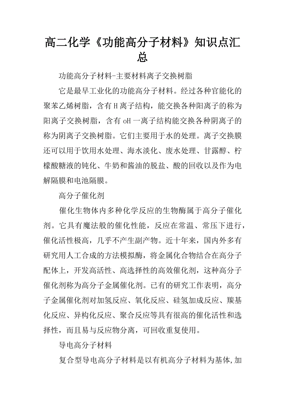 高二化学《功能高分子材料》知识点汇总.doc_第1页