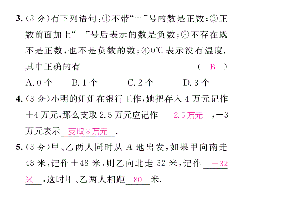 【名师导学】（遵义专版）人教版数学七年级上册：（课件）双休作业（一）_第3页