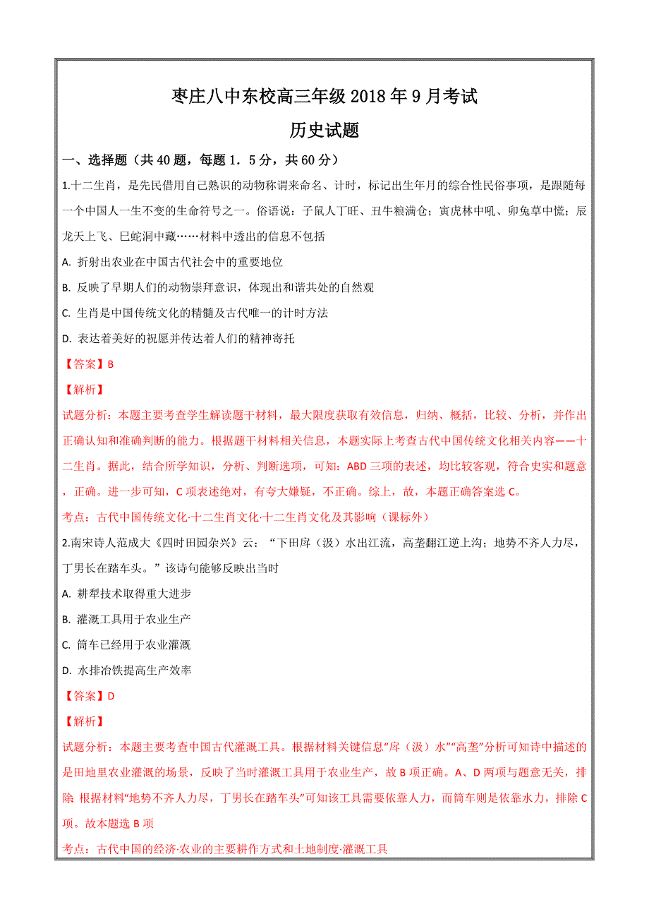 山东省东校区2019届高三9月月考历史---精校解析Word版_第1页