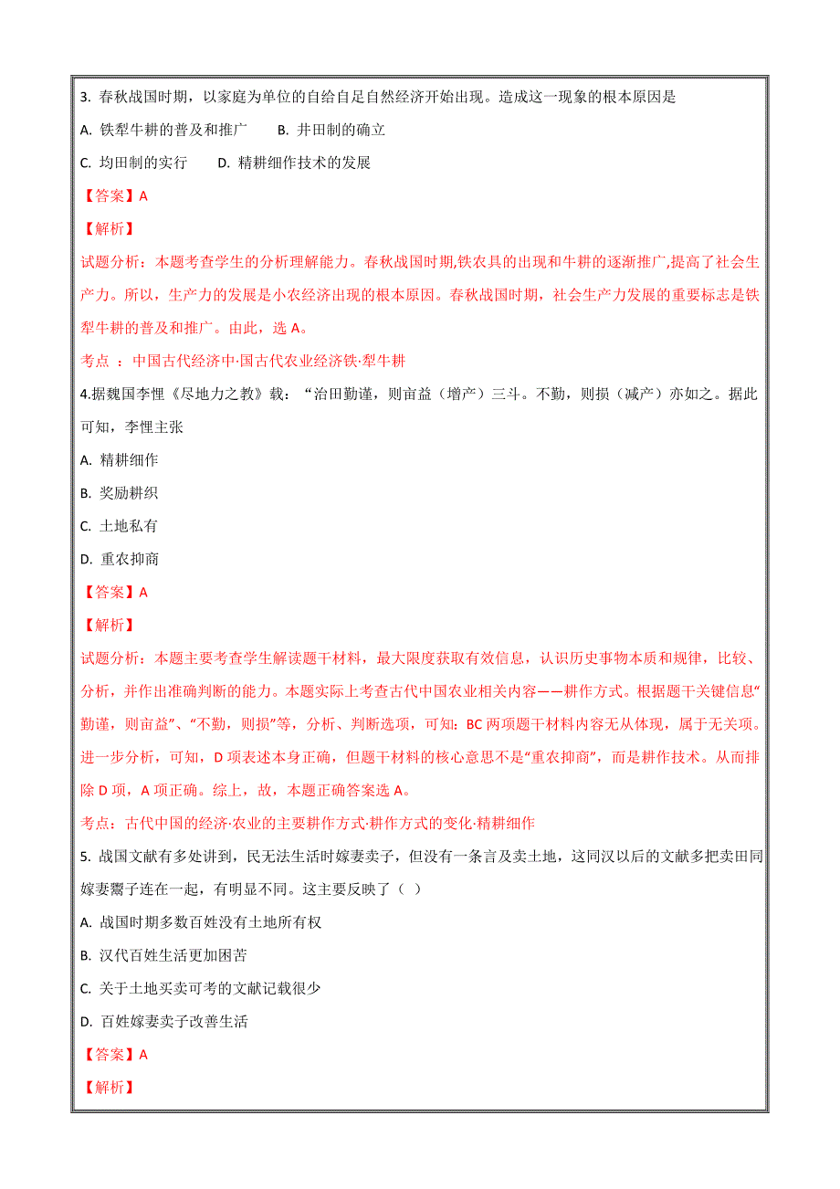 山东省东校区2019届高三9月月考历史---精校解析Word版_第2页