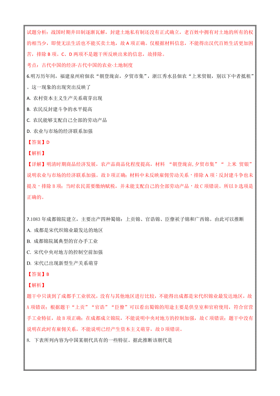 山东省东校区2019届高三9月月考历史---精校解析Word版_第3页