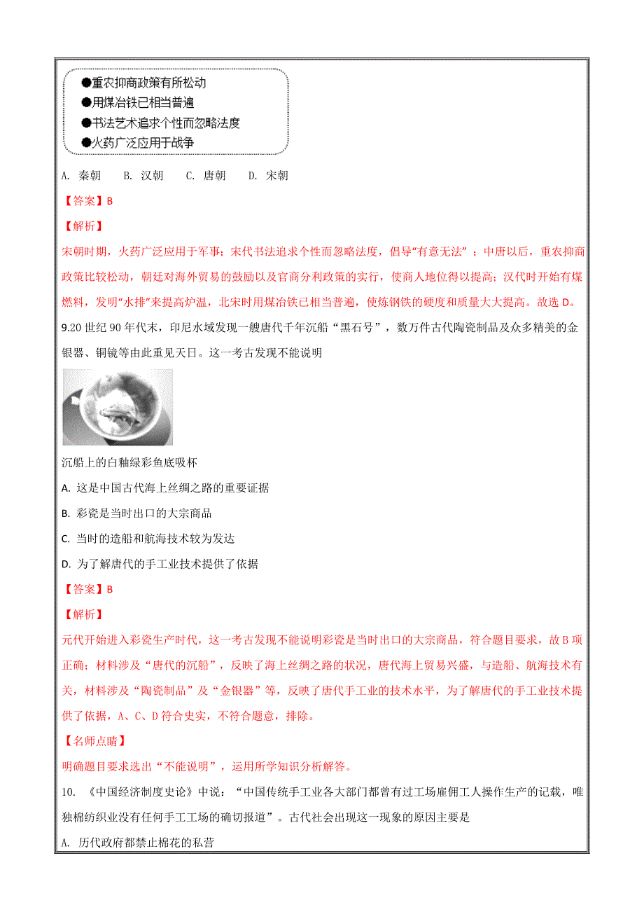 山东省东校区2019届高三9月月考历史---精校解析Word版_第4页