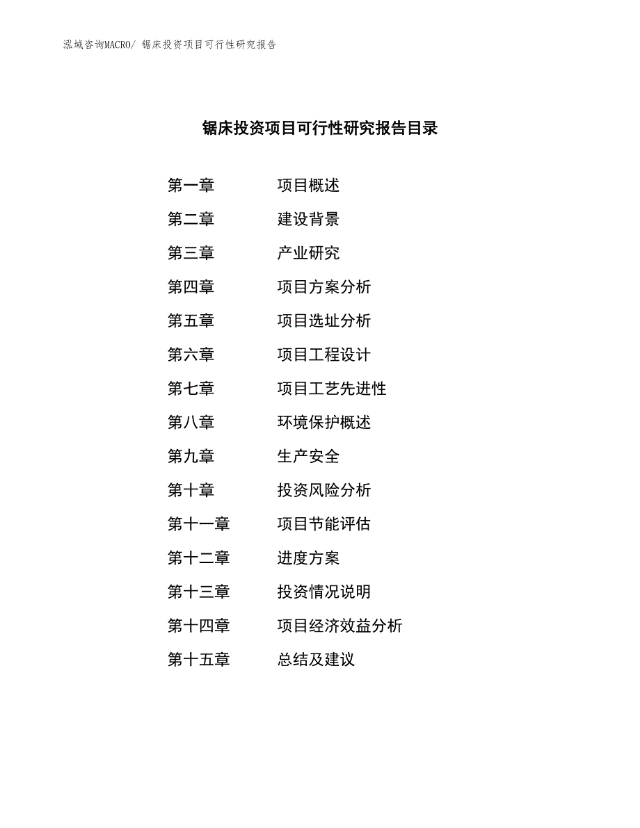 锯床投资项目可行性研究报告_第3页