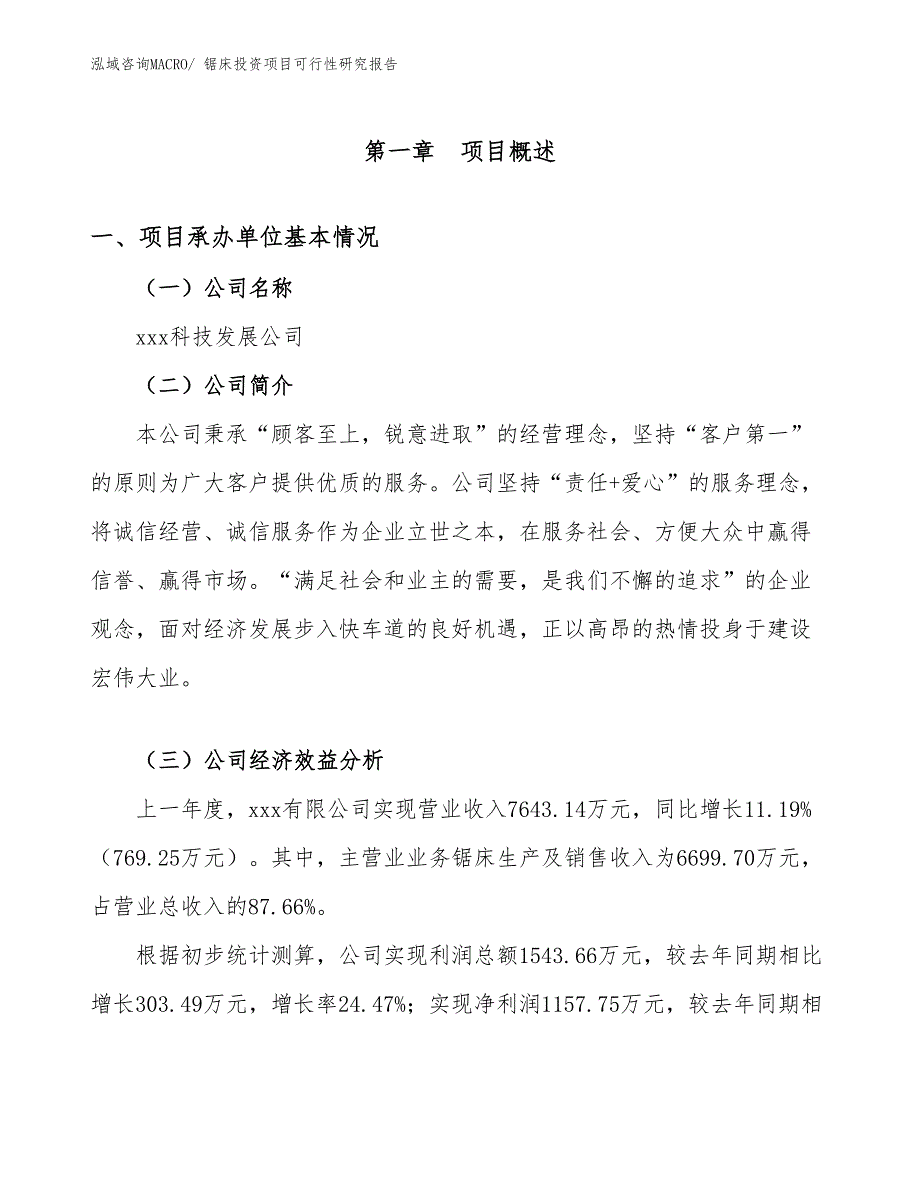 锯床投资项目可行性研究报告_第4页