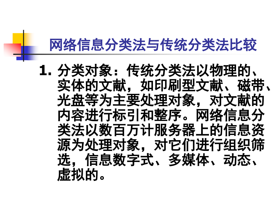 网络信息分类法_第4页