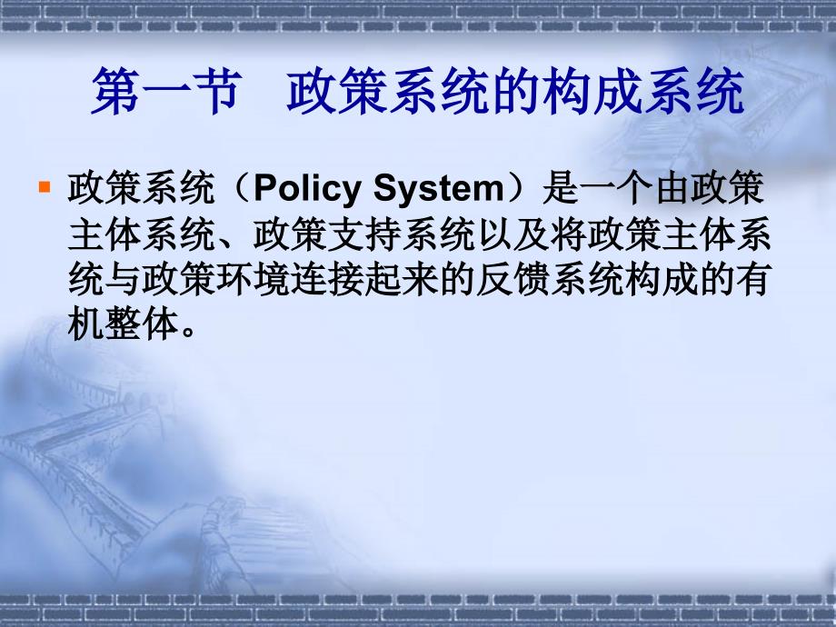 政策系统与政策行为者_第3页