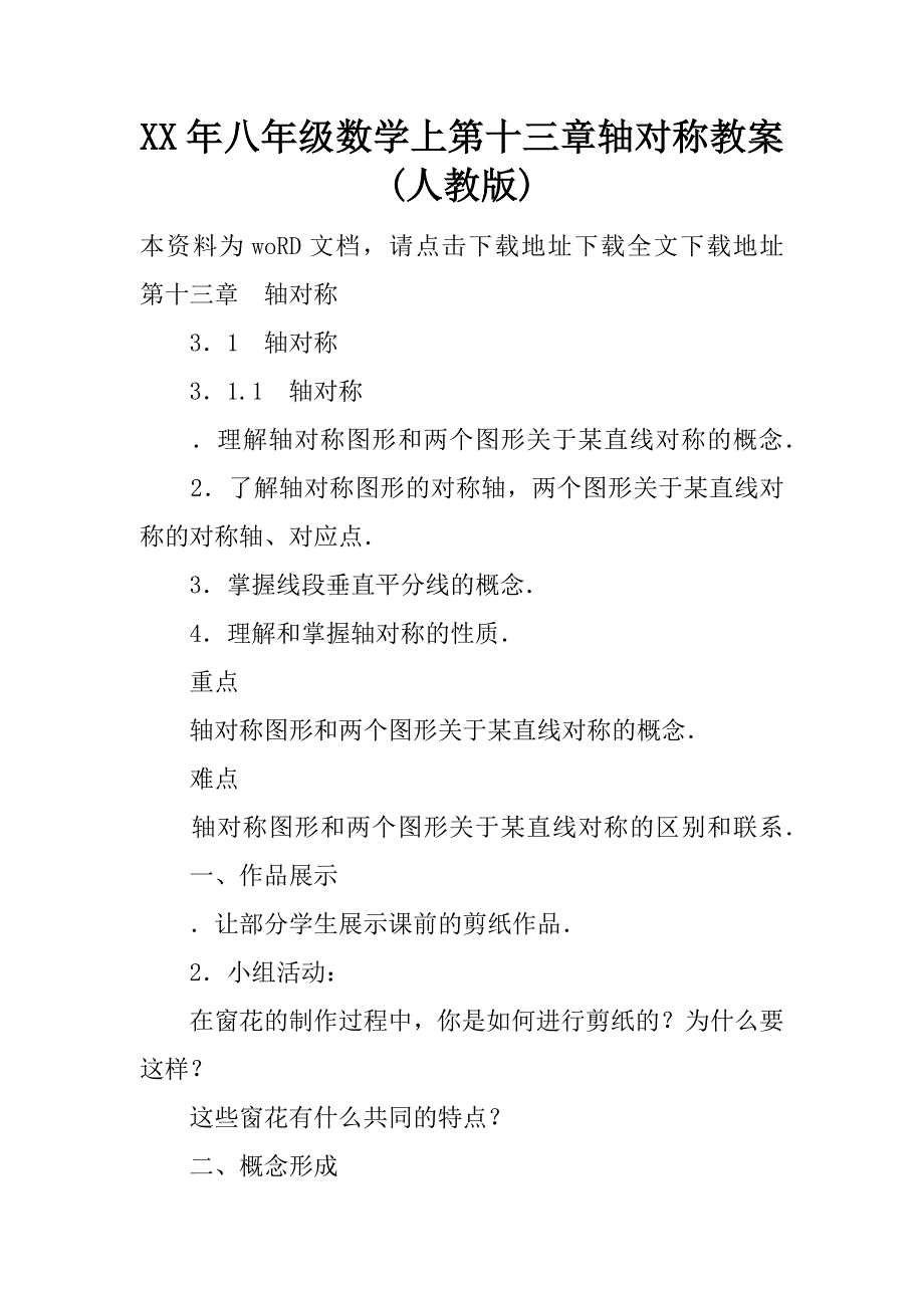 xx年八年级数学上第十三章轴对称教案(人教版).doc_第1页