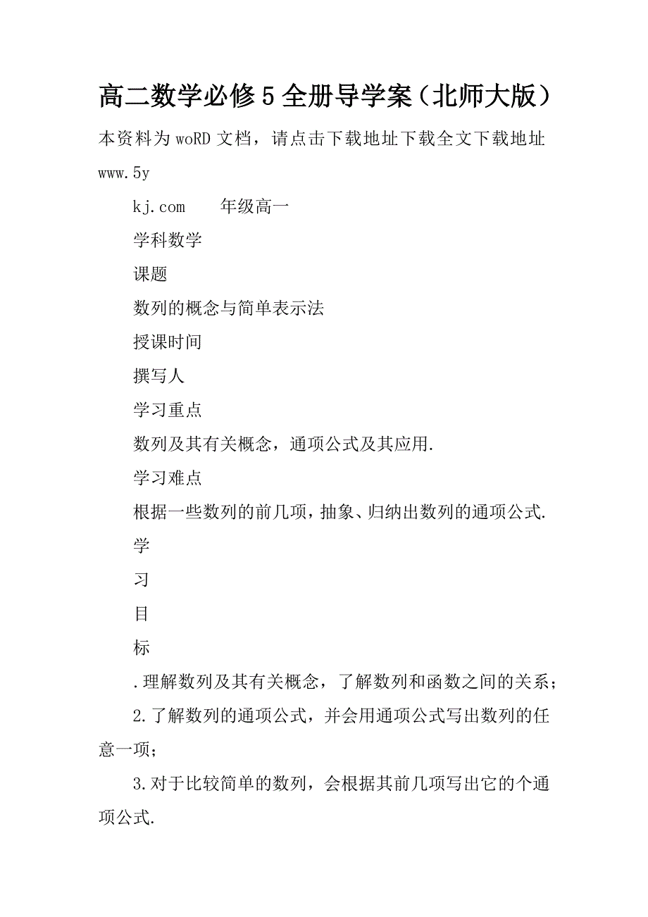 高二数学必修5全册导学案（北师大版）.doc_第1页