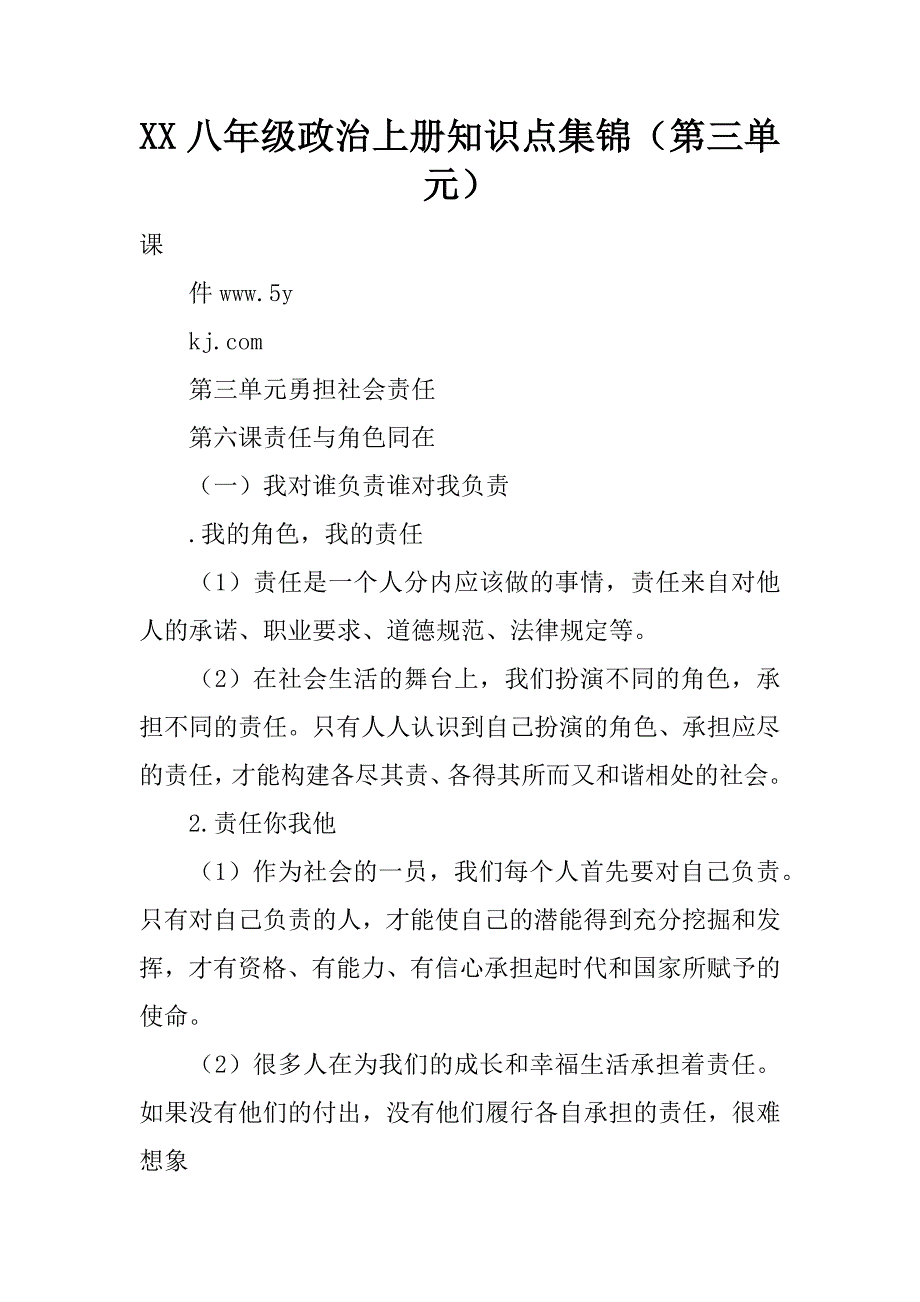 xx八年级政治上册知识点集锦（第三单元）.doc_第1页