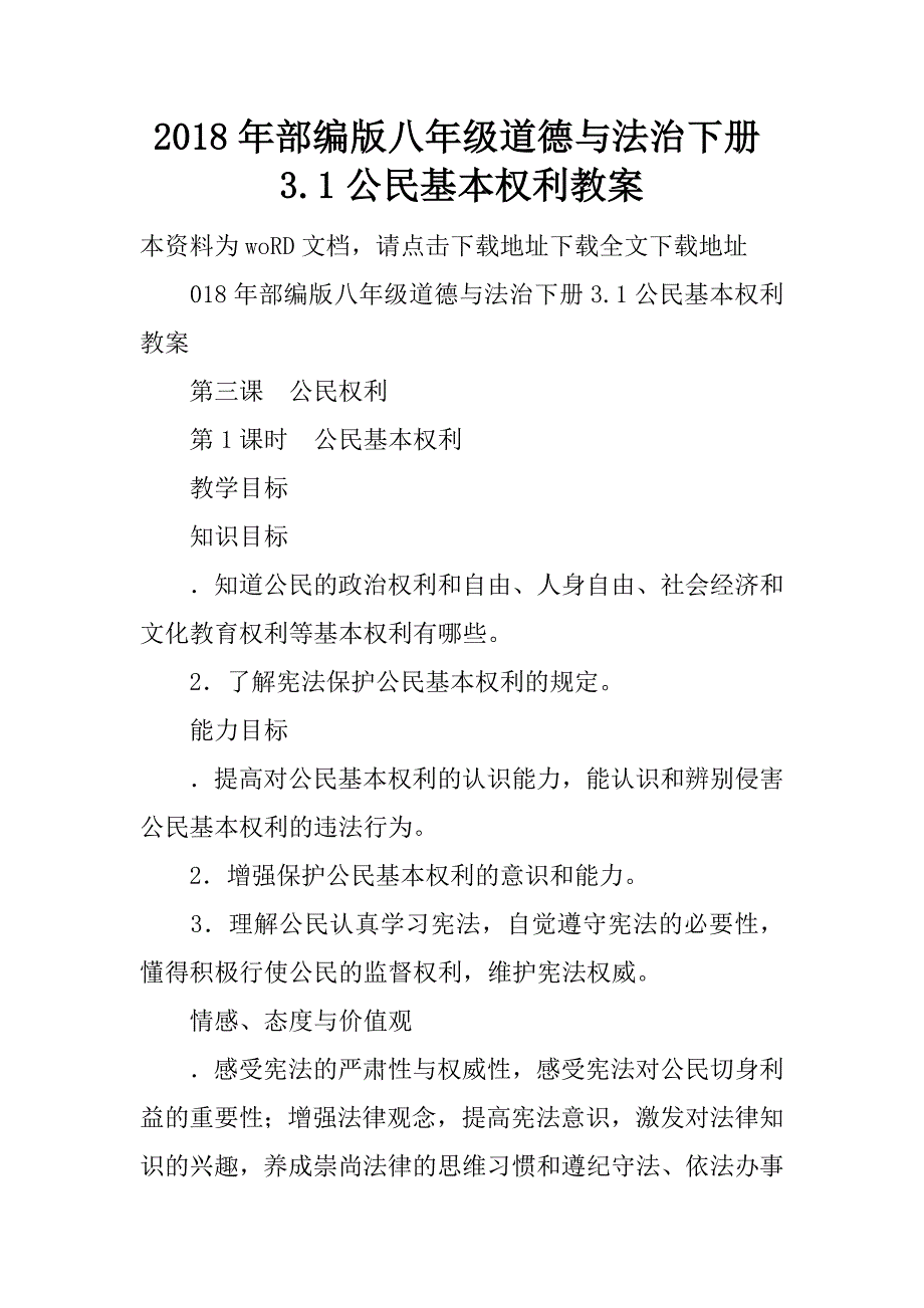 2018年部编版八年级道德与法治下册3.1公民基本权利教案.doc_第1页