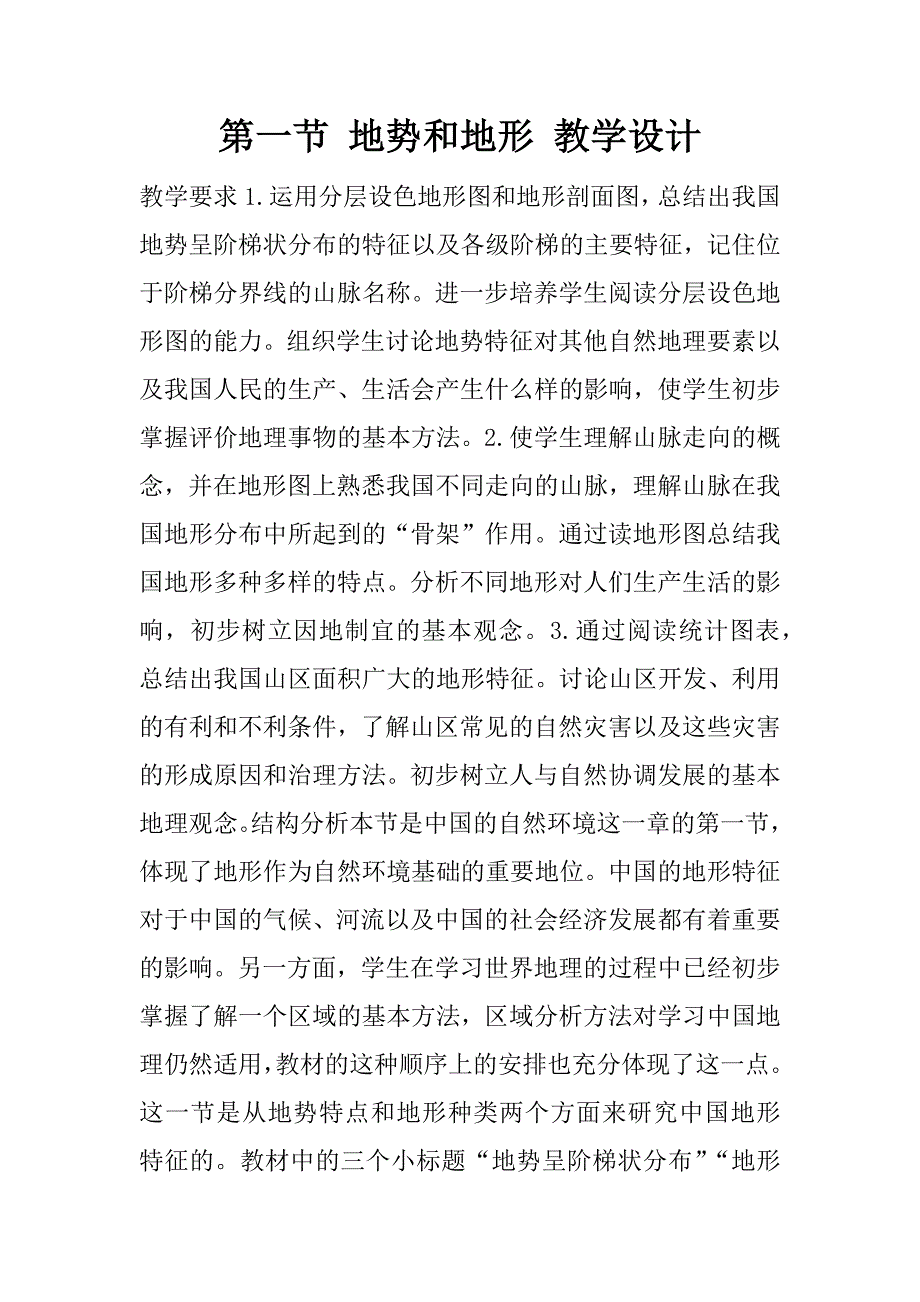 第一节 地势和地形 教学设计.doc_第1页