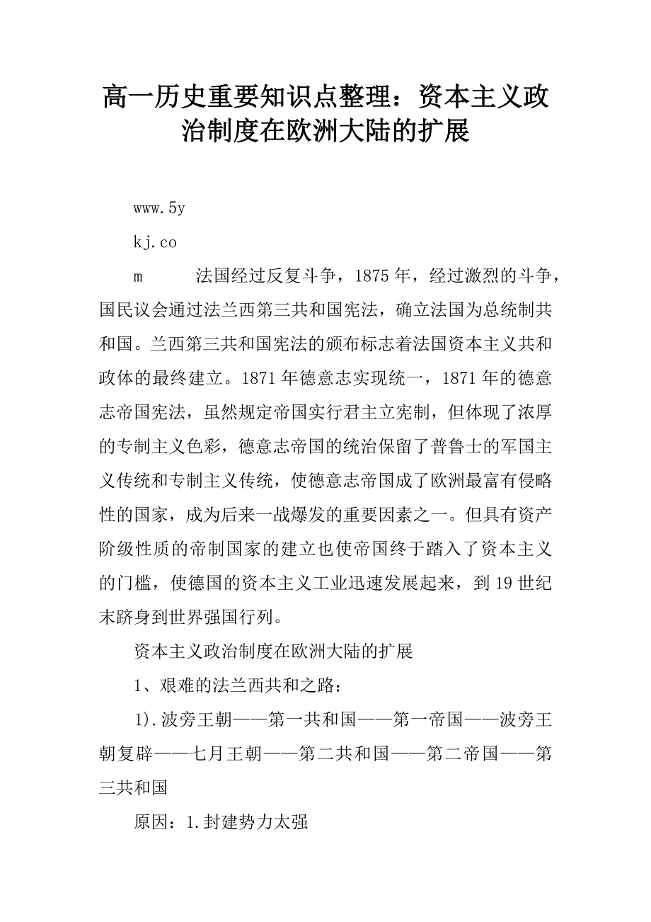 高一历史重要知识点整理：资本主义政治制度在欧洲大陆的扩展.doc_第1页