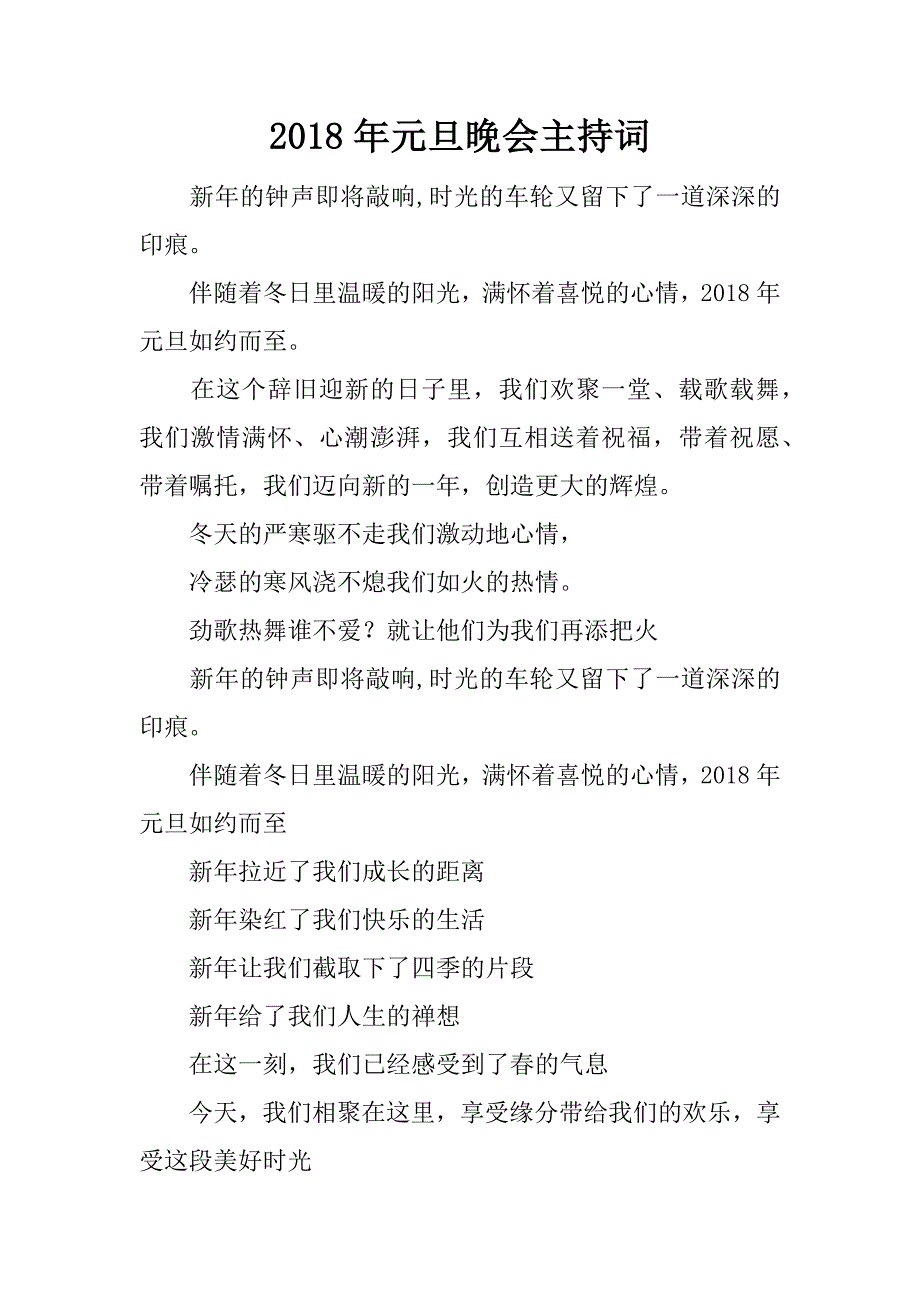 2018年元旦晚会主持词_1.doc_第1页