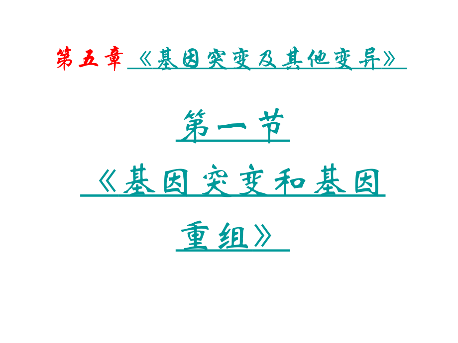 高一生物基因突变及其他变异课件_第4页