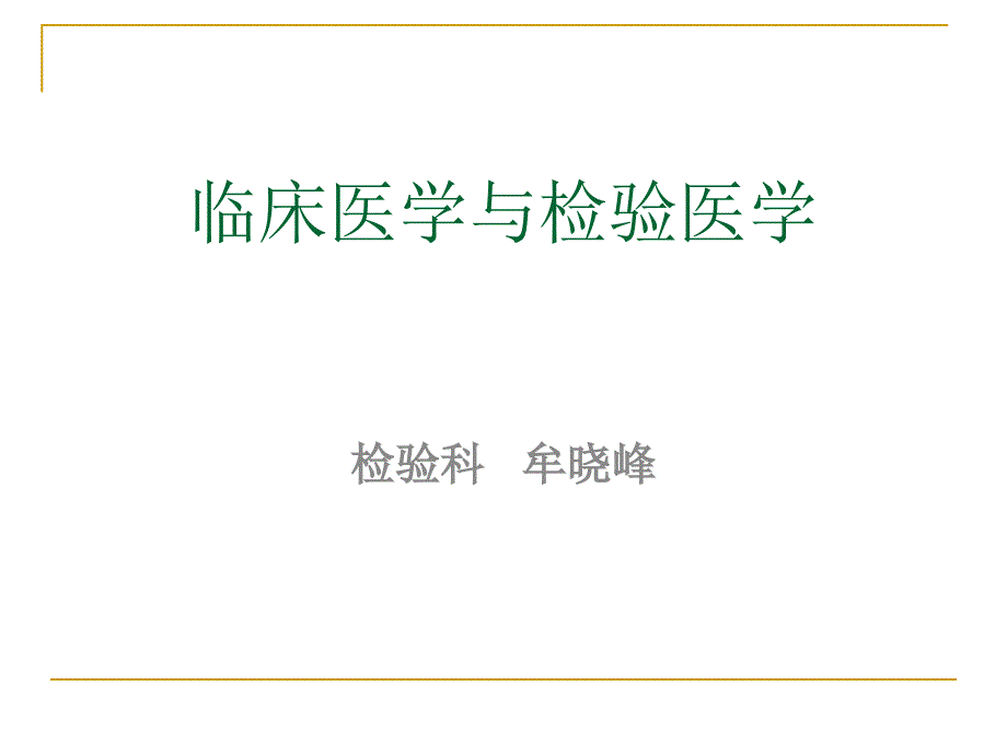 临床医学及检验医学_第1页