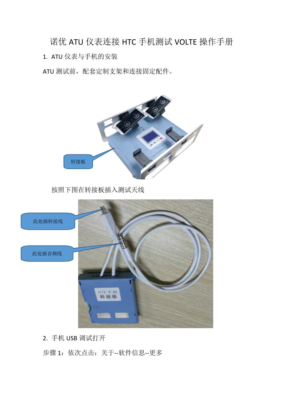 诺优atu仪表连接htc手机测试volte操作手册_第1页