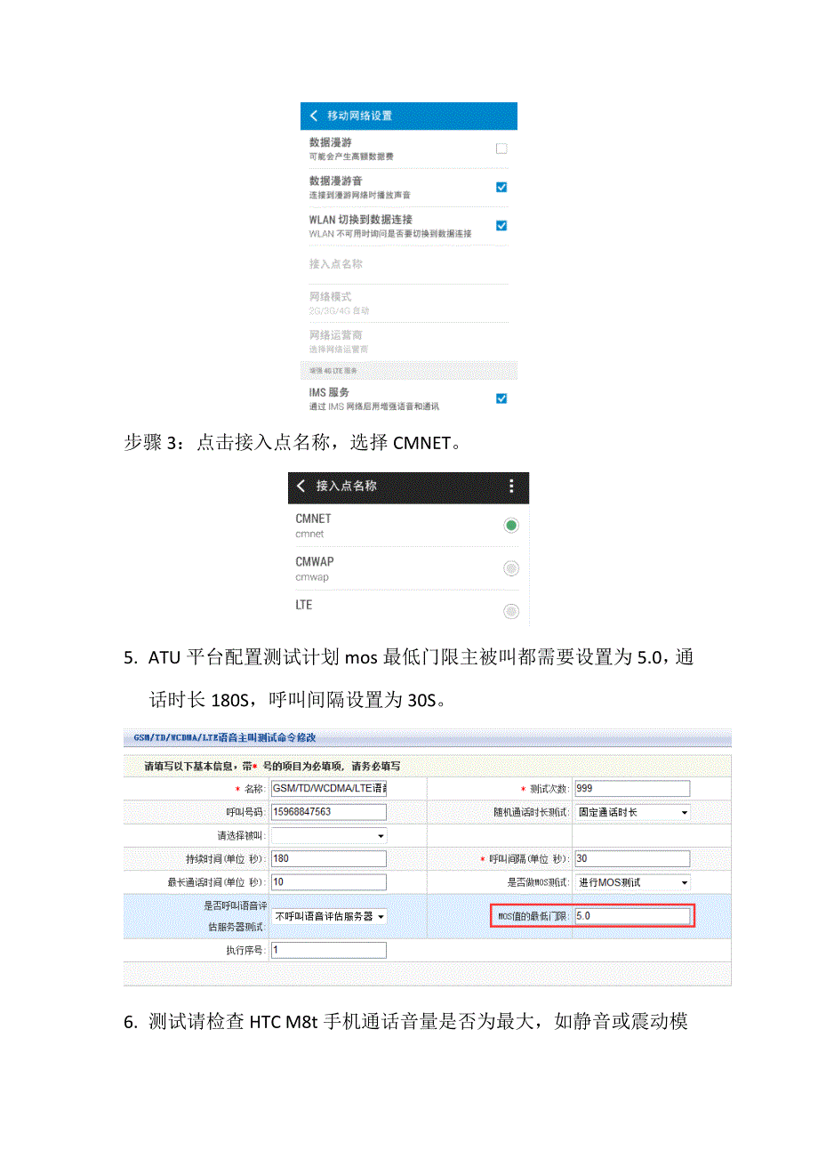 诺优atu仪表连接htc手机测试volte操作手册_第4页