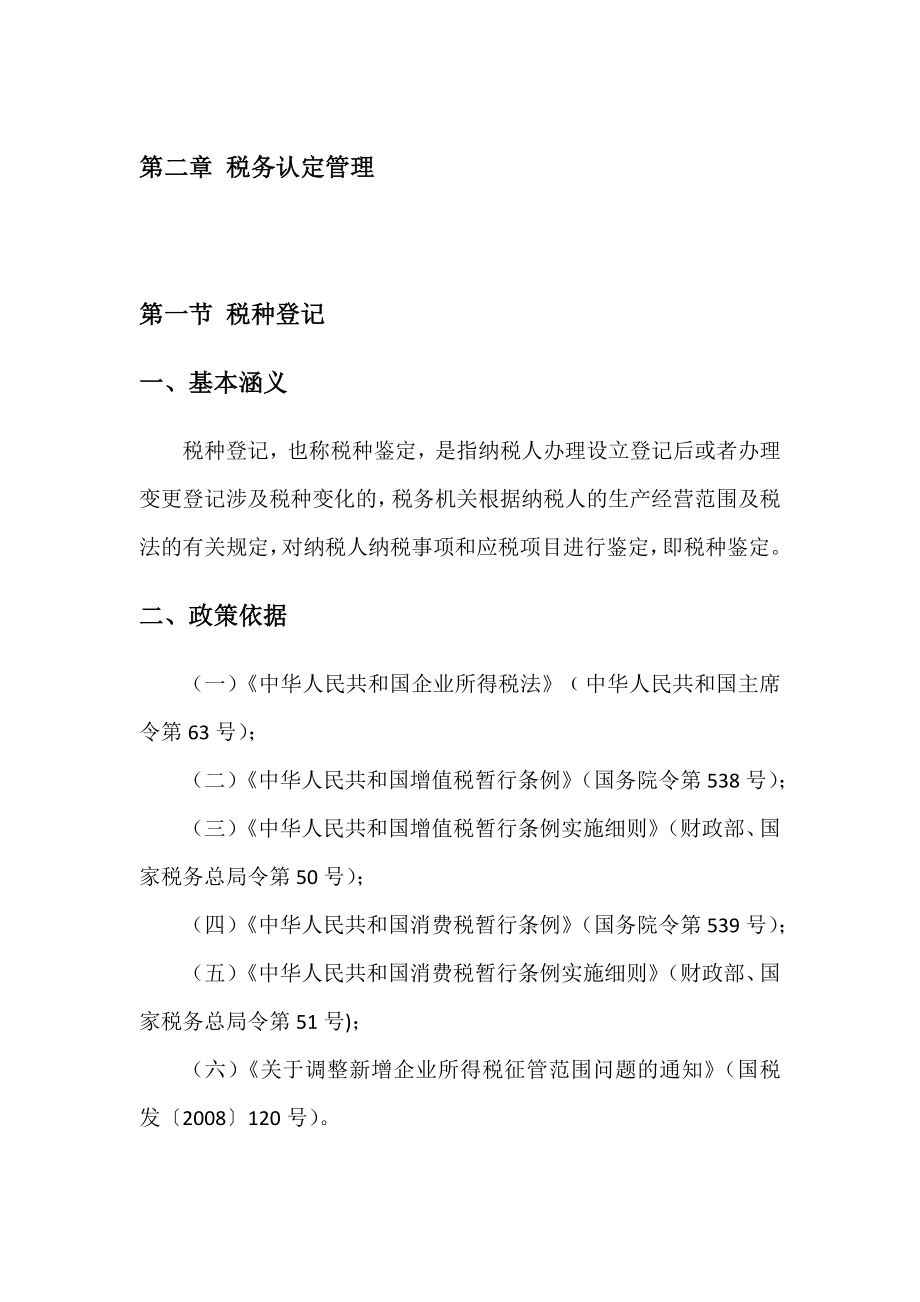 第二章 税务认定管理_第1页
