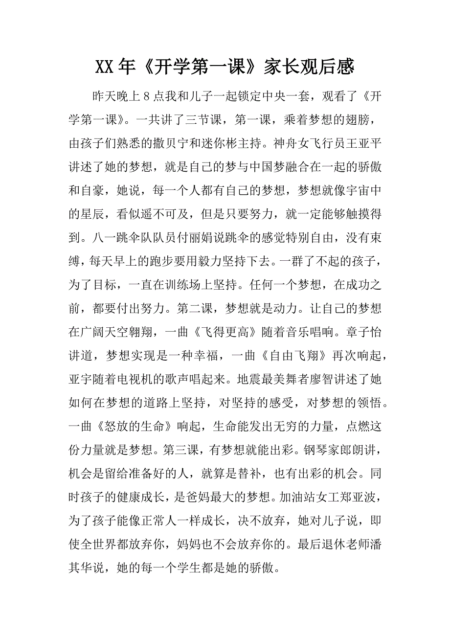 xx年《开学第一课》家长观后感.doc_第1页