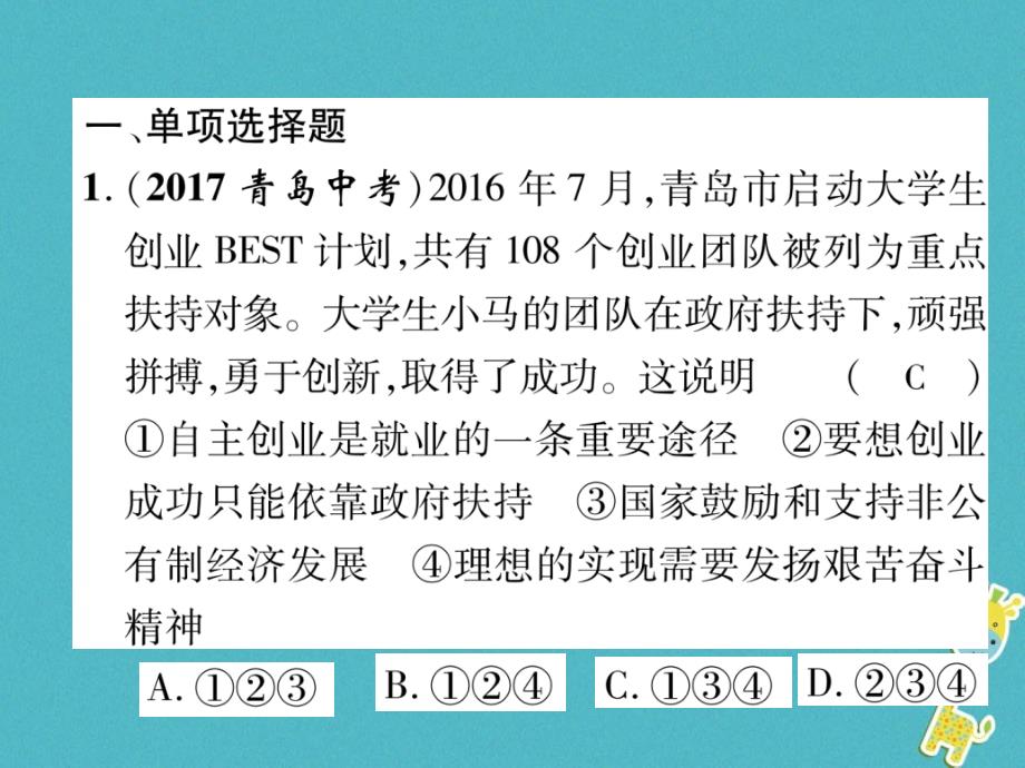 2018贵州省遵义市中考政治总复习课件：第1编九年级全一册第9课实现我们的共同理想精练_第2页