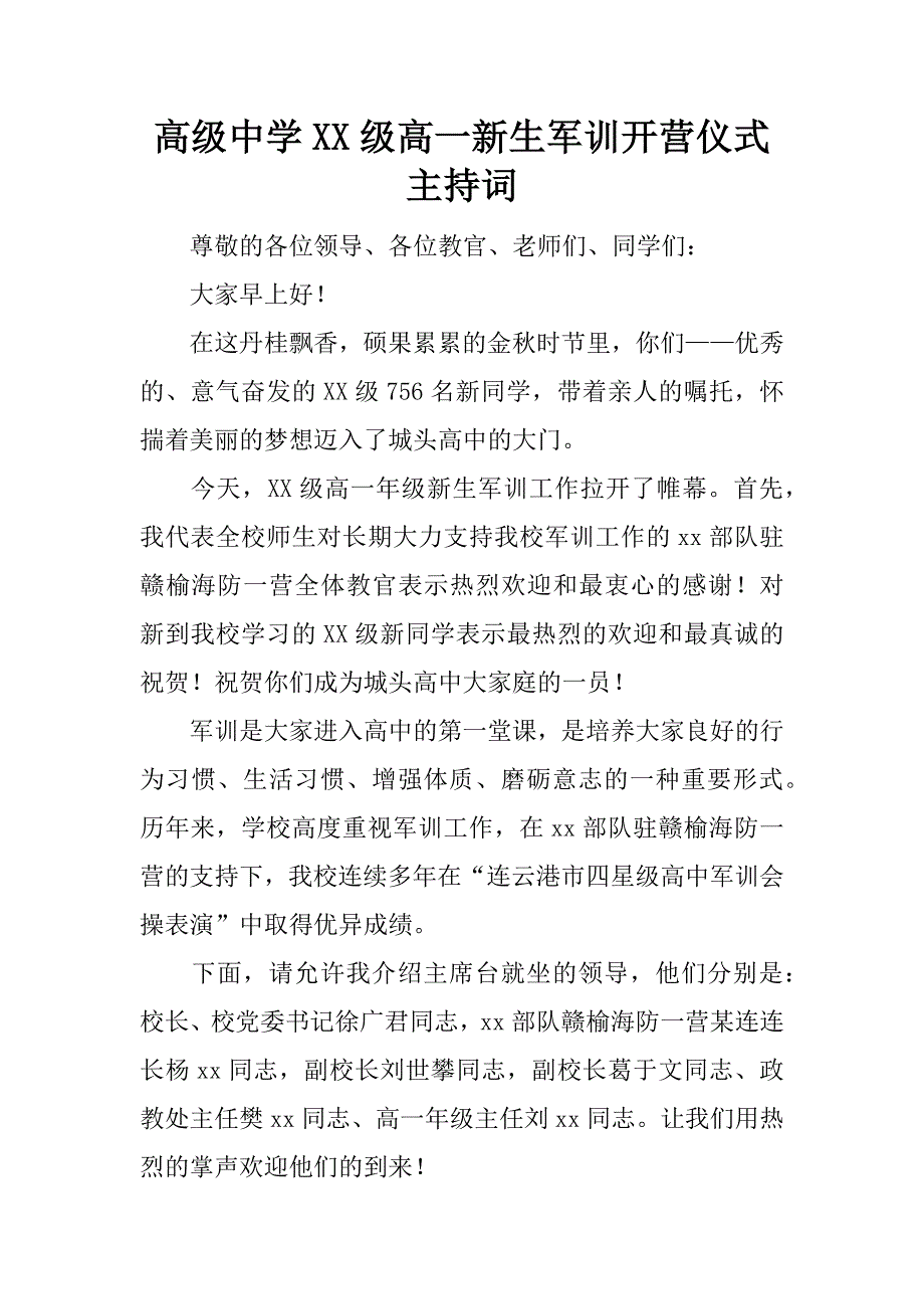 高级中学xx级高一新生军训开营仪式主持词.doc_第1页