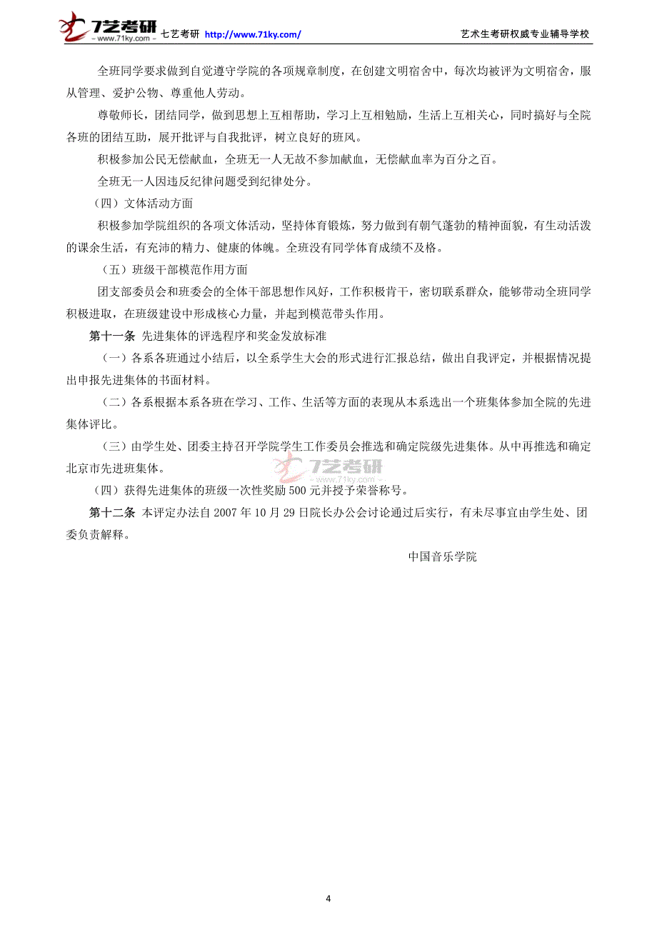 中国音乐学院研究生奖学金规章制度_第4页