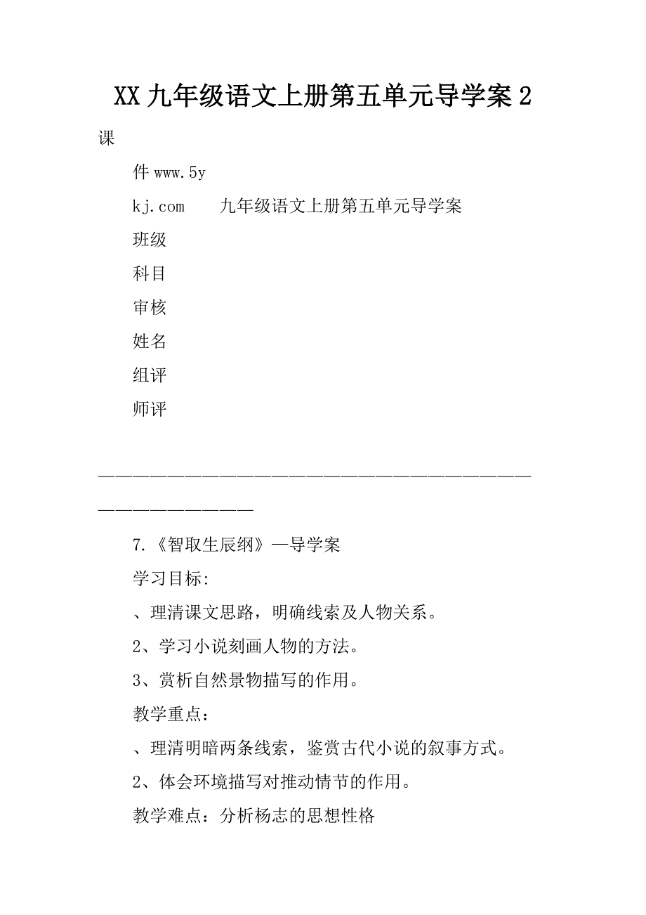 xx九年级语文上册第五单元导学案2.doc_第1页