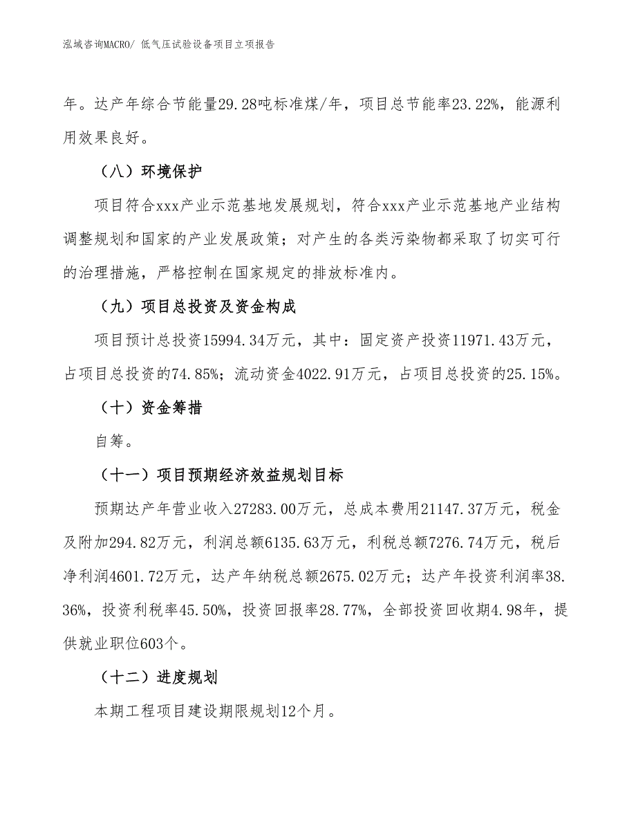 低气压试验设备项目立项报告_第3页