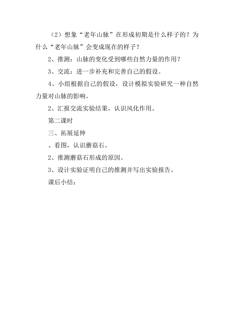 2018五年级科学下册《山脉的变化》教案分析（冀教版）.doc_第2页