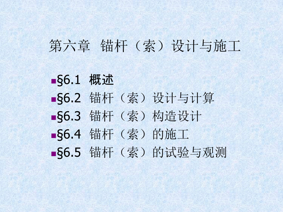 锚杆（索）的设计与施工_第1页