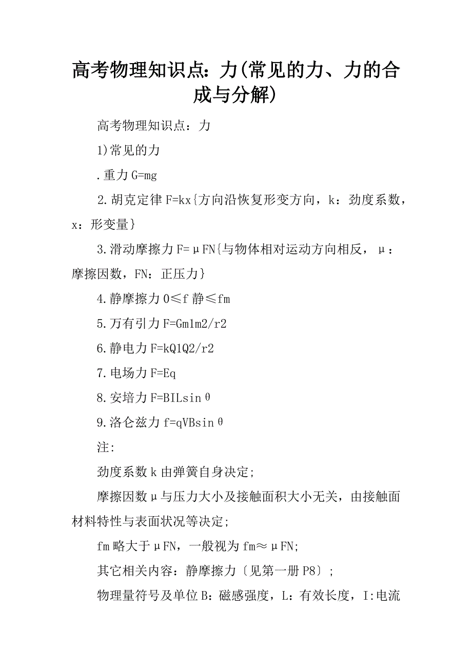 高考物理知识点：力(常见的力、力的合成与分解).doc_第1页